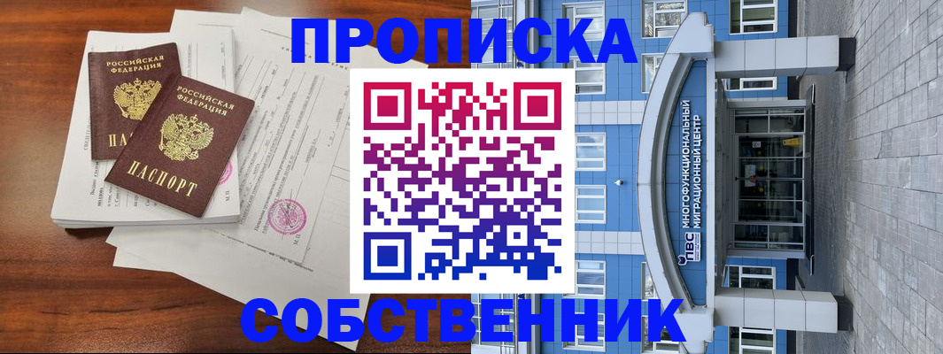 временная регистрация собственник в Алексеевке